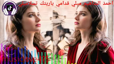 musiclove475 احمد البداهيم ميلي قدامي ياريتك تسلاميلي