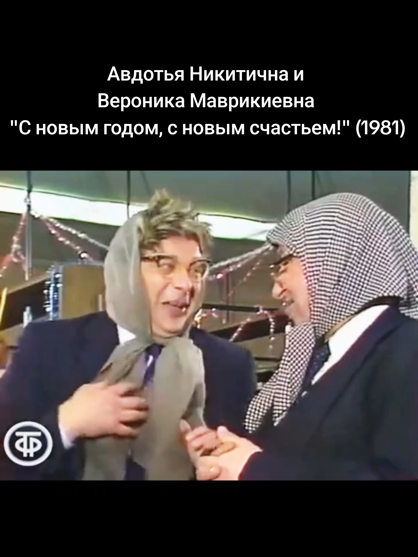 Авдотья Никитична и  Вероника Маврикиевна  
