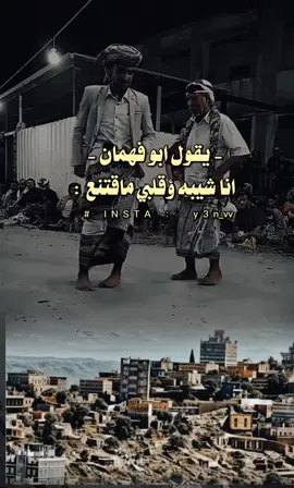 يقول ابو فهمان انا شيبه ؤقلبي ماقتنع #لايك #اكسبلورexplore #fyp #viral #tiktok 