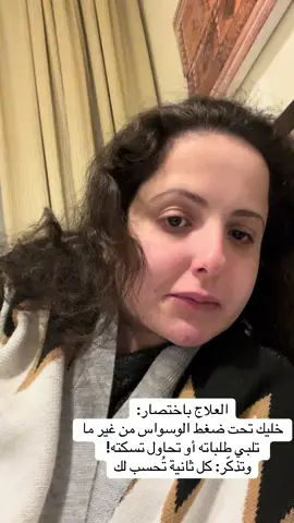 #الوسواس_القهري #ocd #علاج_نفسي #fyp #psychology #healing #explore #طب_نفسي #اكسبلور 