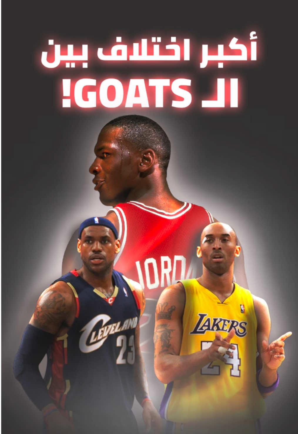 مايكل جوردن هو الأفضل في التاريخ والسبب في الفيديو 🐐 #sportsontiktok #كرة_السلة #NBA #michaeljordan #lebron #kobe #fyp #viral #nbahighlights 