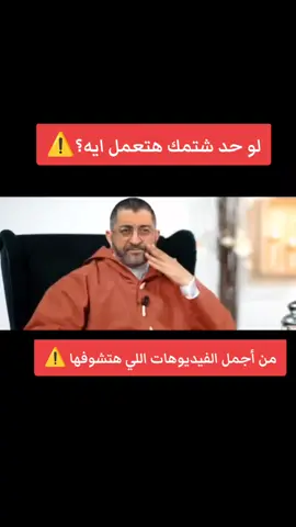 لو حد شتمك هتعمل ايه ؟ #عبدالرحمن_ذاكر_الهاشمي #بودكاست #اكسبلور #quran  #fyp 
