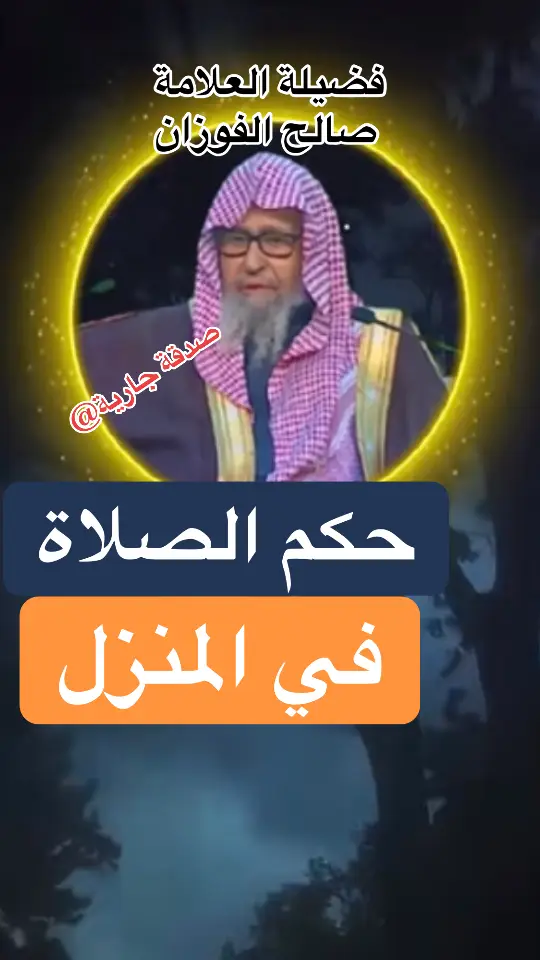 #tik_tok #fyp #صدقه_جاريه #دينية #الفوزان_الالباني_ابن_باز_ابن_عثيمين 