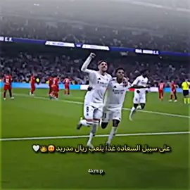 غداً يلعب العشق ريال مدريد 😍🤍🤍 #ريال_مدريد #realmadrid #المصمم_مبابيKB9♕ #درافن⚜️ #كرة_القدم_عشق_لا_ينتهي👑💙 #الملكي_سيد_اوروبا🔥🇪🇸 #تصميم_فيديوهات🎶🎤🎬 #تيم_ريال_مدريد #هلا_مدريد #مدريديستا #تيم_أيكونز #لايك__explore___ 