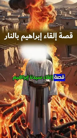 قصة إلقاء إبراهيم في النار #ابراهيم #ابراهيم_عليه_السلام #الخليل_ابراهيم #النار #ابراهيم_النار #قصص_الانبياء #الانبياء #الانبياء_عليهم_السلام #النمرود #الاصنام #ابراهيم_عليه_السلام❤️