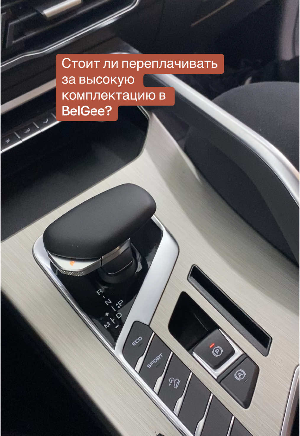 Мы сделали выводы, что лучше взять comfort или flagship, будет намного комфортнее #автообзор  #belgee #geely 