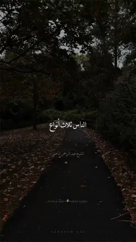 أنواع النّاس | الشيخ عبد الرحمن الباهلي 🤍 اذكروا الله يَذكُركم ♡  #ارح_سمعك_بالقران #راحة_نفسية #Sada9ah_azz  الباقيات الصالحات ♡ سبحان الله ♡ الحمد لله ♡ لا إله إلا الله ♡ الله أكبر ♡ لا حول ولا قوة إلا بالله ♡ أستغفر الله ♡ اللهم صل وسلم على نبينا محمد ♡ سبحان الله وبحمده ♡ سبحان الله العظيم ♡ أستغفر الله العظيم ♡ ________________ #قرآن #تلاوة_خاشعة #ذكر_الله #دعاء #سبحان_الله_وبحمده_سبحان_الله_العظيم #oops_alhamdulelah #لا_اله_الا_الله #الله_اكبر #متابعة #لايك__explore___ #تحفيز #اسلاميات #تصميمي #تصميم_فيديوهات🎶🎤🎬  #اكسبلوررررر #quran #islamic #viralvideo #تيك_توك #explore #fyp #muslim 