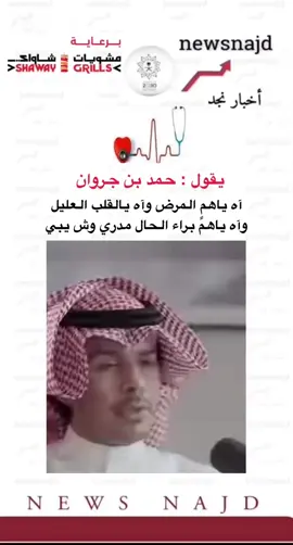 #اخبار_نجد #حمد_بن_جروان #مرض_السرطان_كونو_اقوياء❤😩 #الهموم_والأحزان_قد_بلغت_قمم_الجبال 