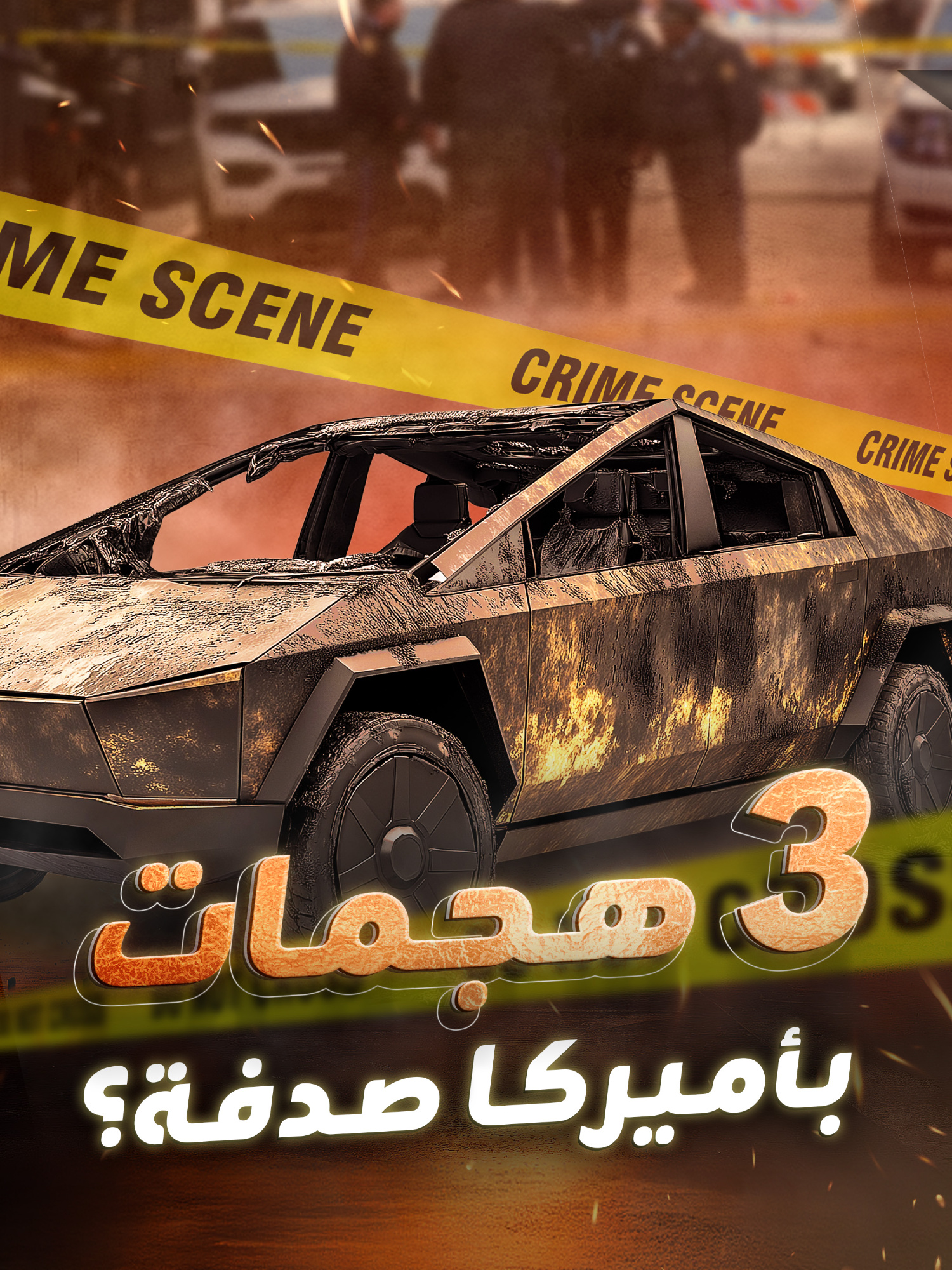 سلسلة هجمات مفاجئة تهز أميركا في 24 ساعة تثير تساؤلات عن مخطط أكبر.. ما القصة؟ #أميركا #حوادث #IbrahimM_blinx