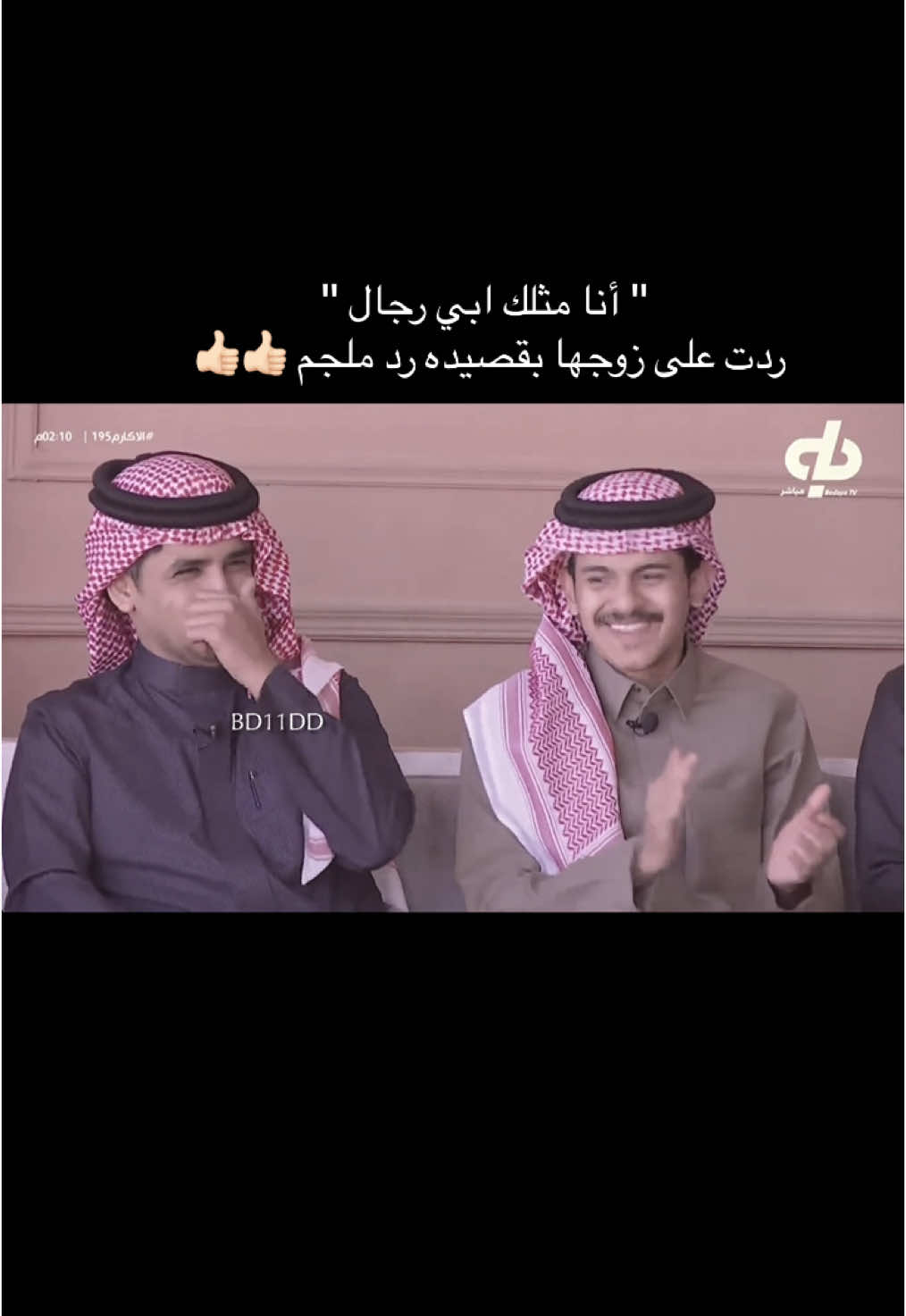 كفو والله عليه 🫰🏻 |  #بدايه #قناة_بداية #قناة_بداية_الفضائية #بدايه_قديم #برامج_الواقع #زد_رصيدك #زد_رصيدك10 #زد_رصيدك19 #زد_رصيدك20 #زد_رصيدك21 #فيصل_الطواله #الرجل_والمرأة #اكسبلور #اكسبلورexplore #الشعب_الصيني_ماله_حل😂😂 