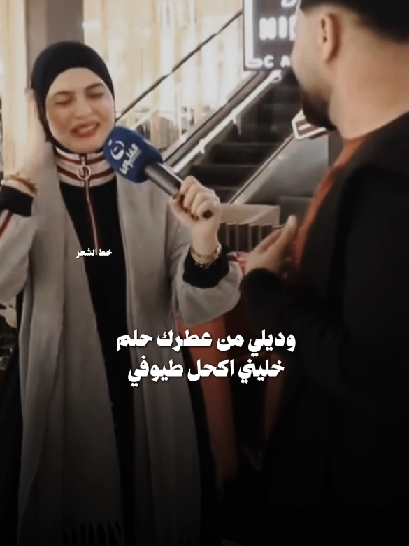 وديلي من عطرك حلم ... #شعراء_الجنوب  #بيج_خط_الشعر #fypシ゚ #فاطمه_قيدار #شعراء_الجنوب #فيس_بوك_خط_الشعر💫 #قناتي_تليجرام_بالبايو💕🦋 #شعراء_وذواقين_الشعر_الشعبي #ساره_الياس #فاطمه_قيدار #اكسبلووووورررر #fypシ゚ 