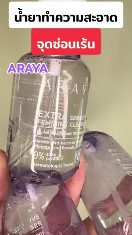 น้ำยาทำความสะอาดจุดซ่อนเร้น#araya #ลดกลิ่นอับ#รีวิว#ของดี#ของดีบอกต่อจ้า #จุดซ่อนเร้นสะอาดหอมมั่นใจ #สูตรอ่อนโยน#