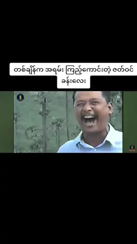 #ဦးကျော်ဟိန်း ရဲ့ အကြွေး ဇတ်ကား ထဲက ဇာတ်ဝင်ခန်းလေး