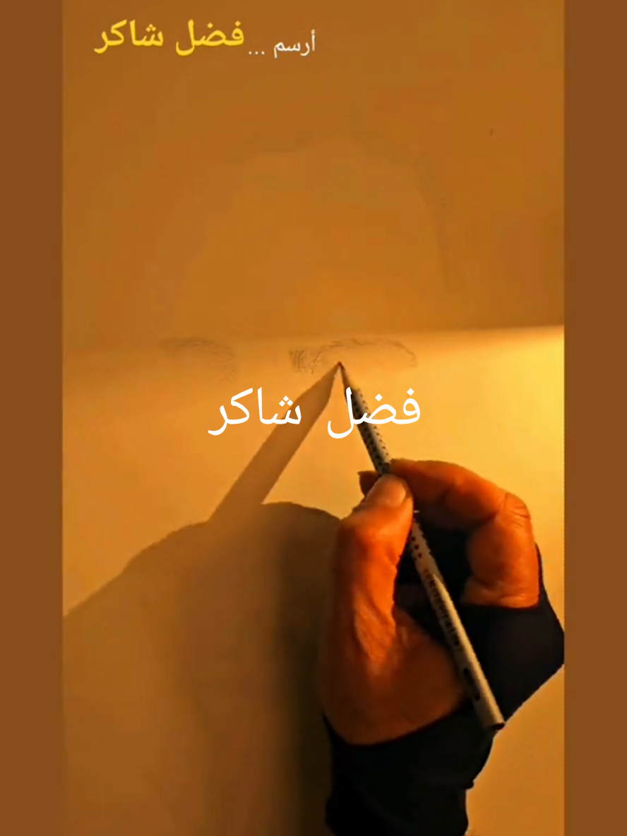 ارسم فضل شاكر ( دوري يا فرحة على الحبايب دوري، ‎الشام فتح ياسمين وجوري، ‎وجراح صرلا عمر عم تكوينا، ‎طابت.. ورح بطيب لأنك سوري، ‎لا بعاد بيفرقنا، ‎ولا بحر بيغرقنا، ‎احنا ولادك جينا.. ‎يا شامنا ضمينا، ‎قالوا انتهت.. قولنا بلاد عتيقة، ‎ما بتنتهي بس كان فيها ضيقة، ‎الظلم مثل الليل مهما طول.. ‎بعده بتشرق شمسنا الحقيقة، ‎دوري يا فرحة على الحبايب دوري ‎الشام فتح ياسمين وجوري.. ‎وجراح صرلا عمر عم تكوينا ‎طابت ورح بطيب لانك سوري”. #رسم #طرب #فضل_شاكر  #فن #كرم_رسام_الزمن_الجميل  @Mohamed Chaker  @fadelchaker @Fadel chaker Fans official 