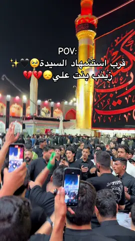 يازينب دخيلج 🥹🥹🥹🥹 #تصويري #النجف  #عظم_الله_اجورنا_واجوركم_بهذا_المصاب #استشهاد_السيدة_زينب🏴🖤 #يازينب#يامولاتي #عقيلة_بني_هاشم #اهل_البيت_عليهم_سلام #اللهم_صل_على_محمد_وآل_محمد #مالي_خلق_احط_هاشتاقات #اكسبلور #اكسبلورexplore #اكسبلوررررررر 