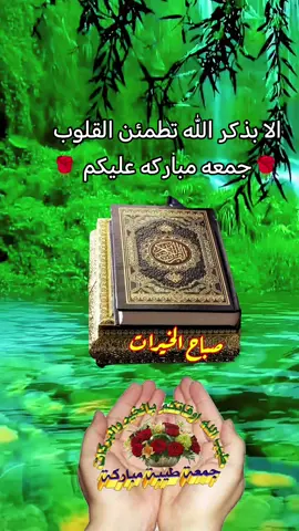 #جمعه_معطره_بذكر_الله🕊♡ #اللهم_صلي_على_نبينا_محمد #صباح_الخير_والسعاده_للجميع #🌹🌹🌹🌹 #🌹🌹🌹🌹 #🌹🌹🌹🌹 #🌹🌹🌹🌹 #🌹🌹🌹🌹 #مشاهير_تيك_توك_مشاهير_العرب #تصميم_فيديوهات🎶🎤🎬 