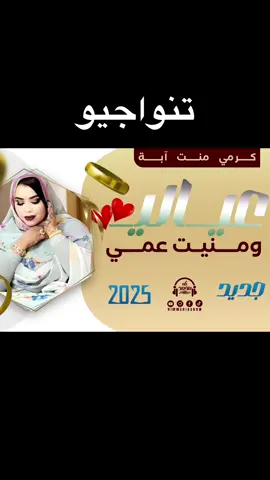 #جديد #كرمي_منت_آب #بت_العرسان #Semlali_Design #موريتانيا🇲🇷 #تيك_توك_موريتاني🇲🇷🇲🇷🇲🇷 #مشاهدات #Mauritanie #tiktokarab #المغرب🇲🇦 #الصحراء_الغربية🇪🇭 #السودان🇸🇩 #المغرب🇲🇦تونس🇹🇳الجزائر🇩🇿 #لغن_الحساني_الموريتاني🇲🇷 