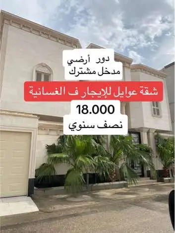 متوفر شقه ف الغسانيه للعوايل دور ارضي مدخل مشترك مكونه من :  - غرفتين نوم  - ⁠مجلس  - ⁠صاله  - ⁠مطبخ  - ⁠دورتين مياه  - ⁠الاجار / 18 الف شامل الماء  الدفع نصف سنوي #شقق #شقق_مفروشة #عقارات_الأحساء #إيجار #explore #الاحساء_الهفوف_الشرقيه_اكسبلور❤️🌴 #الاحساء_الهفوف_الشرقيه_اكسبلور❤️🌴 #الأحساء #الشرقية #السعودية🇸🇦 #اكسبلور #فوريو #foryoupage #فوريو_العرب #عقارات_السعودية #الانتشار_السريع #ترند 
