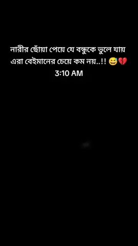 এরা বেইমানের চেয়ে কম নয় ..!! 😅💔