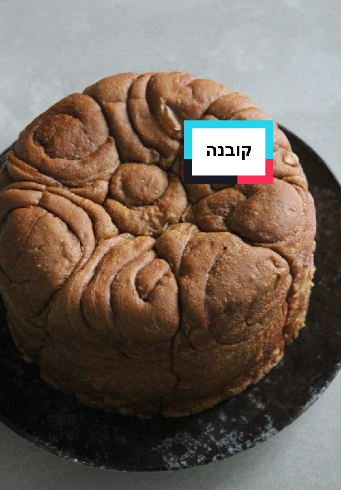 ״) קובנה: כבר עשור שאני במטבח אבל מעולם לא הכנתי קובנה. תמיד זה היה ניראלי זמן ארוך מידי של התפחה, של רידוד, ובעיקר של אפייה. אבל אחרי שניסיתי גיליתי שזה קסם אחד גדול!  כל מה שצריך זה להיות סבלני רק ההתפחה הארוכה תצליח למלא לכם את סיר הקובנה בשושנים יפות וסופר רכות ומלאות אוויר. בואו נכין למתכון 👇🏼👇🏼👇🏼👇🏼 קובנה: לבצק שמרים: 1/2 3 כוסות קמח (500 גרם) 1 כף שמרים יבשים 2 כפות סוכר  2 כפות שמן 3/4 1 כוסות מים קרים כף מלח 125 גרם חמאה, בטמפ׳ החדר אופן הכנה: משמנים סיר ג׳חנון קוטר 20 ס״מ היטב בחמאה בדפנות ובתחתית. בקערת מיקסר עם וו גיטרה מניחים מים, שמרים, סוכר, מלח ושמן. מערבבים. מוסיפים את הקמח לקערה ולשים על מהירות מינימום כ10 דק׳ לבצק חלק ומעט דביק. משמנים, מכסים ומתפיחים כשעה. לאחר שהבצק תפח מורידים אותו על גביי משטח מעט מקומח. ומחלקים ל8 חלקים שווים. כל חלק מרדדים לעלה בצק בעובי 1/2 ס״מ ובעזרת הידיים מורחים חמאה רכה על הבצק.  מקפלים חצי בצק פנימה ואת החצי השני מעליו. מותחים לרצועה דקה. ומלגלגים לשבלול עבה. חוזרים חלילה עם כל חלקי הבצק. את השבלולים מניחים במרווחים על גביי תחתית סיר הג׳חנון. מכסים ומתפיחים שעה וחצי עד שזה מגיע לגובה הסיר. בינתיים מחממים תנור ל180 מעלות, חום עליון תחתון. לאחר תפיחה סוגרים את המכסה ומכניסים ל20 דק׳ אפייה ל180 מעלות ואחרי זה עוד 10 שעות על 130 מעלות בערך. מוציאים לצינון. והופכים על גביי צלחת הגשה. תולשים את השבלולים וטובלים בכל מה שרוצים. הקובנה טרייה ביום של האפייה וביום שלמחרת. ניתן להקפיא ולחמם.