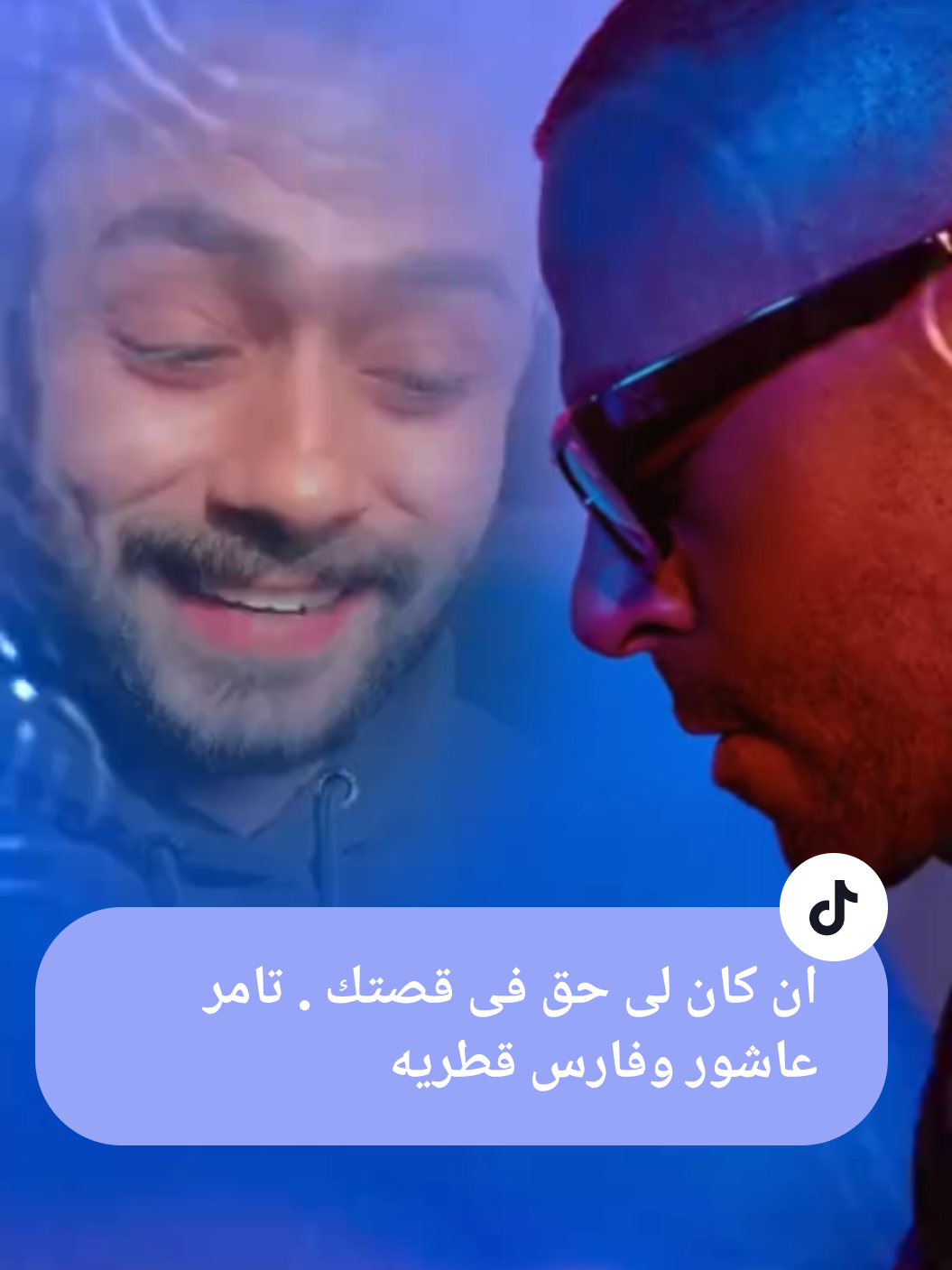 #CapCut  اغنيه تامر عاشور الجديده كامله ياه جديد 2025 تامر عاشور وفارس قطريه ان كان لى حق فى قصتك فسامحت فية مبروك عليك واظن انا اديتك حقوقك قبل ما تروح بالجرام يبقى لى عندك كام جميل وما لكش عندى الا الوداع دى نهاية لايقه بحد زيك اشتريته وهو باع ياه ياه عالسنين المسروقين مني ف هواه عالفاضي ياه خانّني الجمال والقلب شال أوجاع تُقال و ياريت ينساه ده أذاه خان ليه شاف إيه مني ما يقول اللي شافه بدّيه خير طول عمري وكمان ده اعترافه بسهولة إديته عمري وباعه إديته سري وذاعه وكشفلي إيه جواه ف نواياه ياه على وقت فات بين حلفانات باطلة وكلام قاله ولغاه ومن الآلام ييجي العلام درس الختام ف حكايتي معاه مأساه خان ليه شاف إيه مني ما يقول اللي شافه بدّيه خير طول عمري وكمان ده اعترافه بسهولة إديته عمري وباعه إديته سري وذاعه وكشفلي إيه جواه ف نواياه #تامر_عاشور  #ياه  #tamer_ashour  #اغانى  #اغنيه  #جديد  #2025  #فارس_قطرية  #فارس  #fares_katarya  #موسيقى   #شعر   #حزين  #فراق 