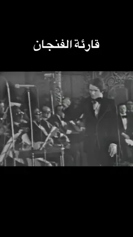 قارئة الفنجان- عبد الحليم حافظ 