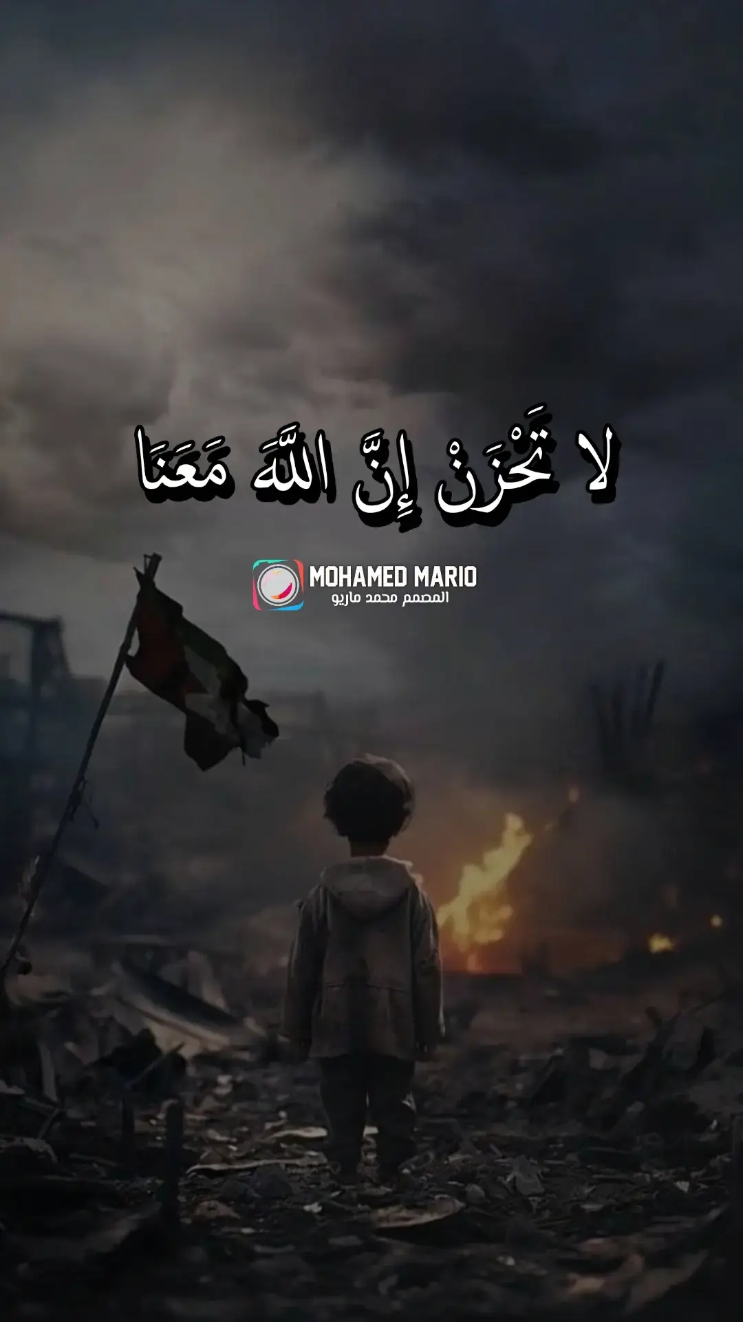 لا تَحْزَنْ إِنَّ اللَّهَ مَعَنَا #فلسطين #فلسطين🇵🇸 #لا_تحزن_ان_الله_معنا #الله #اللهم_صلي_على_نبينا_محمد #قران #قران_كريم #قرآن #قرآن_كريم 