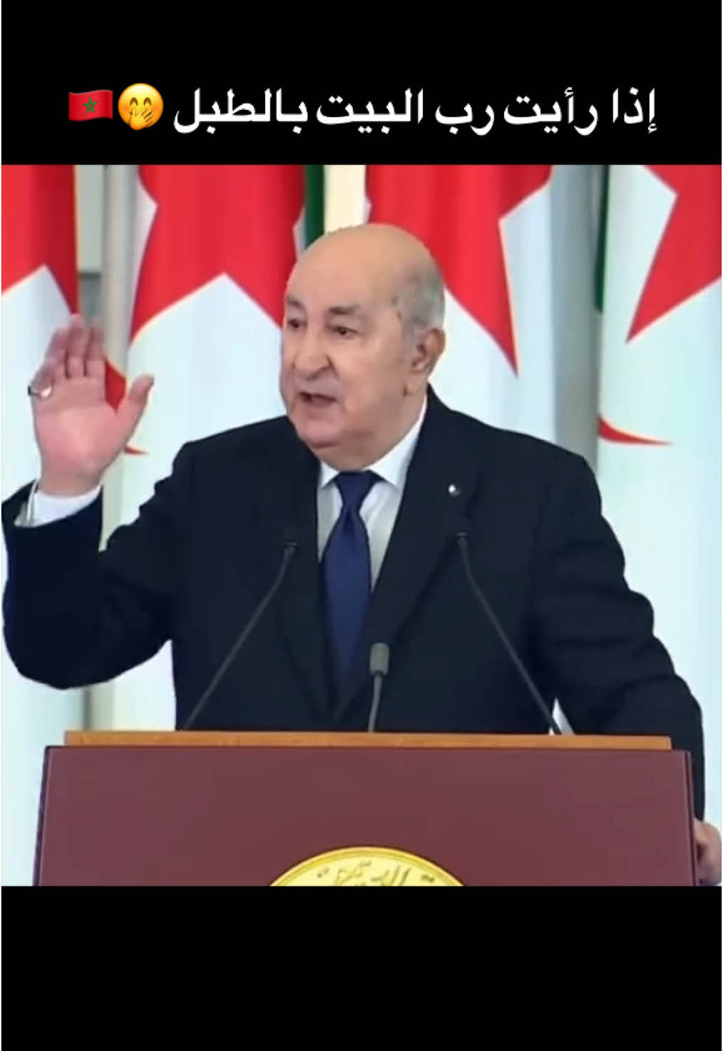 إذا رأيت محمد السادس بالطبل ضاربا 😂🤭🇲🇦 #الشعب_الصيني_ماله_حل😂😂 #الجزائر #المغرب #تحيا_الجزائر #dz #memes #تبون #الحسن_التاني #محمد_السادس 