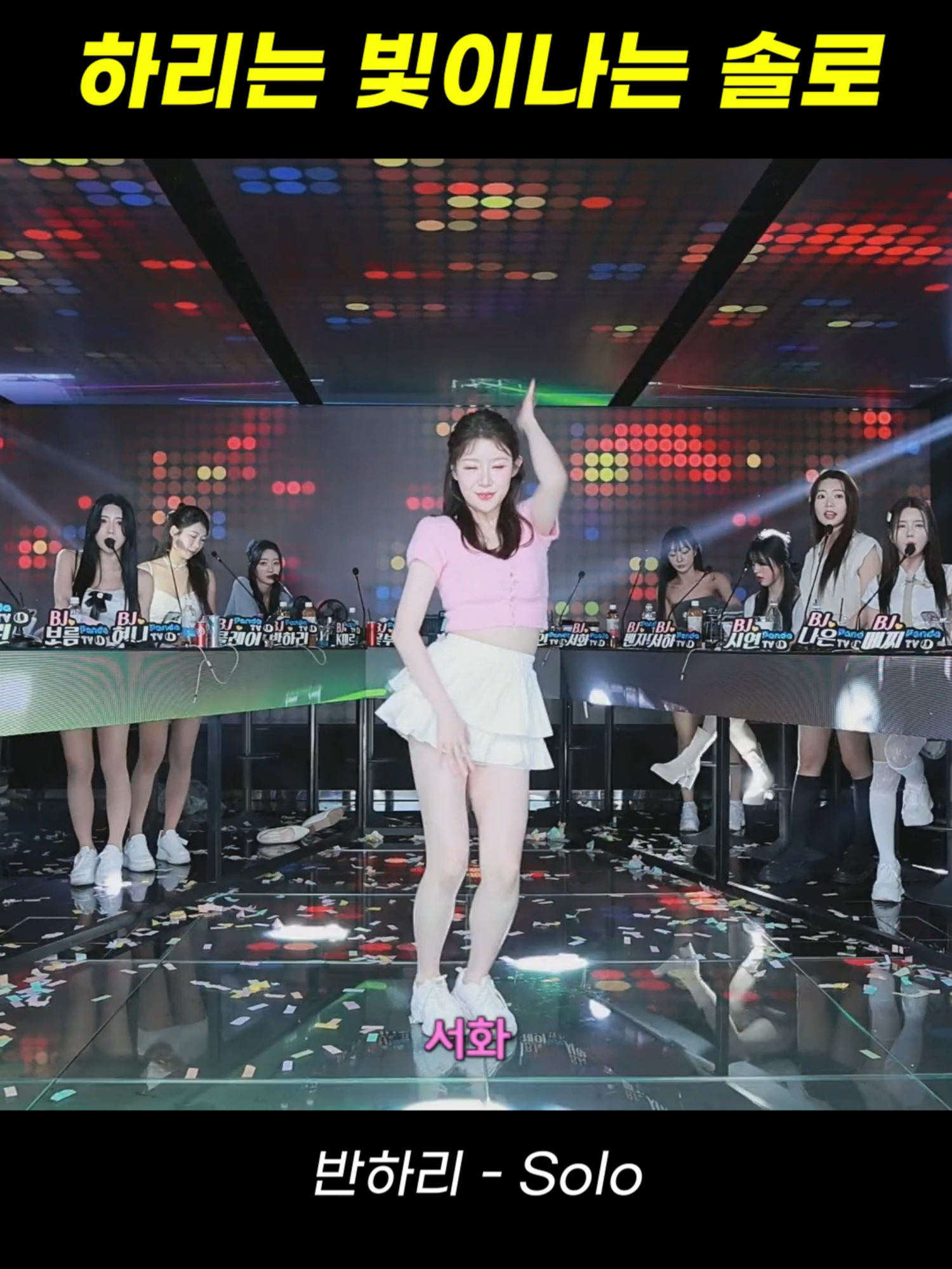 팬더스쿨 2시즌 BJ반하리 - solo #팬더스쿨 #팬더티비 #리액션 #여캠 #댄스커버 #여신 #추천 #dance