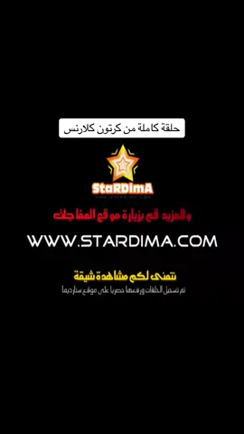 #كلارنس #كرتون #مقاطع #fyp #foryou #fypシ゚viral #foryoupage 