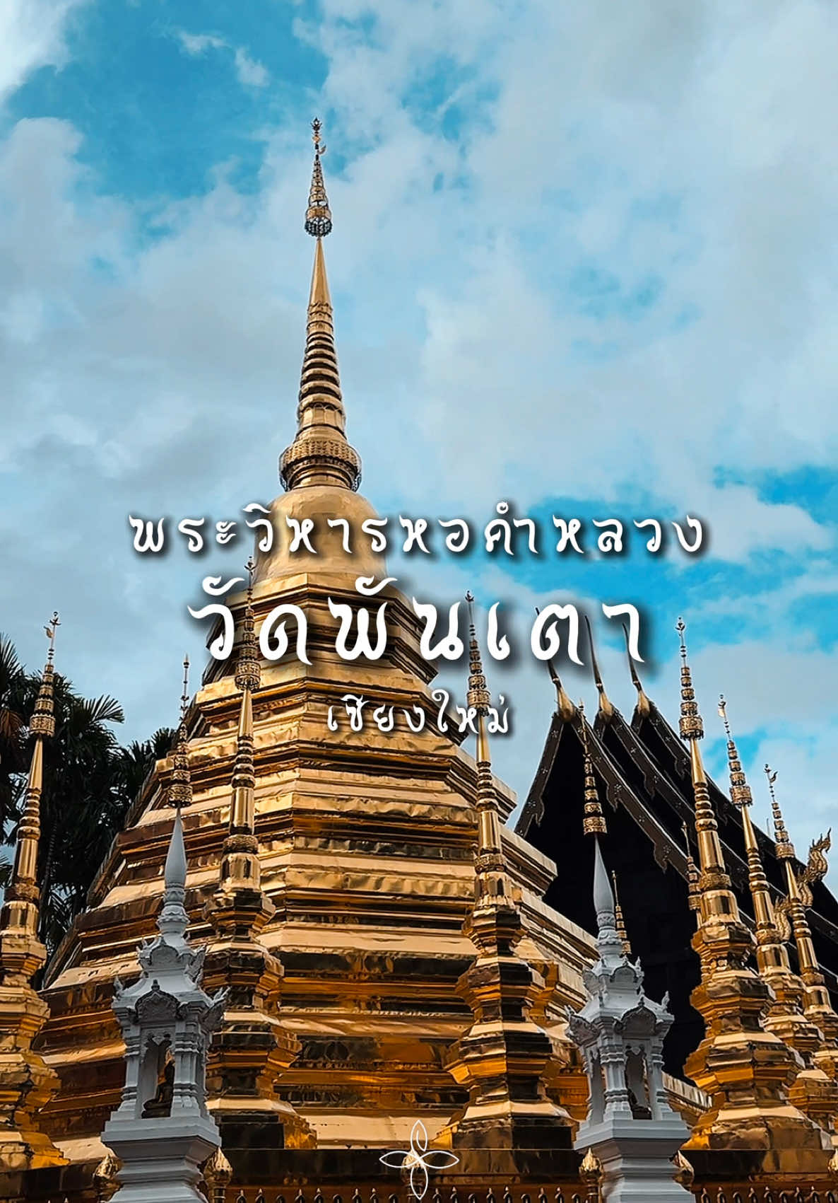 📍วัดพันเตา มีพระวิหารหอคำหลวง สร้างจากไม้สักทั้งหลังตามศิลปะแบบเชียงแสน สลักลวดลายวิจิตรบรรจ ว่ากันว่าเป็นวิหารที่สร้างจากหอคำหรือคุ้มเจ้าหลวงที่ยังหลงเหลืออยู่ และนับว่าสมบูรณ์และสวยงามที่สุดแห่งหนึ่งในล้านนา #วัดพันเตา #พระวิหารหอคำหลวง #เชียงใหม่ #เที่ยวพระ #ทำบุญ #thailland 🇹🇭 #chiangmai 