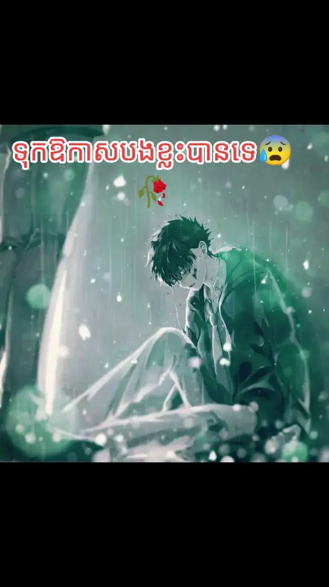 #អារម្មណ៍ដ៏សែនឈឺចាប់🥀💔😢 #fypシ゚viral #tik_tok #music #song #comedia #viralvideo #sadsong #tiktoknews #fy #tik 