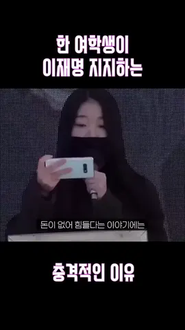 21살 여학생이 이재명을 지지하는 이유 - “일은 하기싫고 놀러만 다니고싶어서” #쇼츠 #꿀잼 #추천 #추천추천추천추천추천추천추천추천추천추천 #mz #fyp #pov #미래 #대한민국 #중딩 #고딩 #대학생 #여행 #코디 #맛집 #지원금 #보조금 