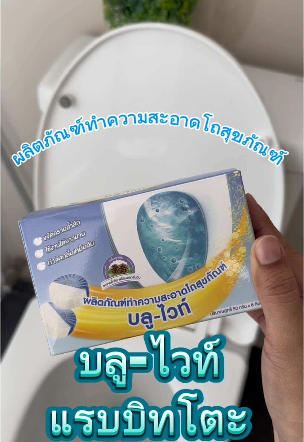 🍃💙ก้อนดับกลิ่นมหัศจรรย์🐰😷 ช่วยฆ่าเชื้อโรคขจัดคราบ ลดกลิ่นเหม็นท้าให้ลองเลย บลู-ไวท์ ของแรบบิทโตะ🐇✨ #Rabito #โตะช่วยคลีน #ก้อนดับกลิ่นบลูไวท์ 