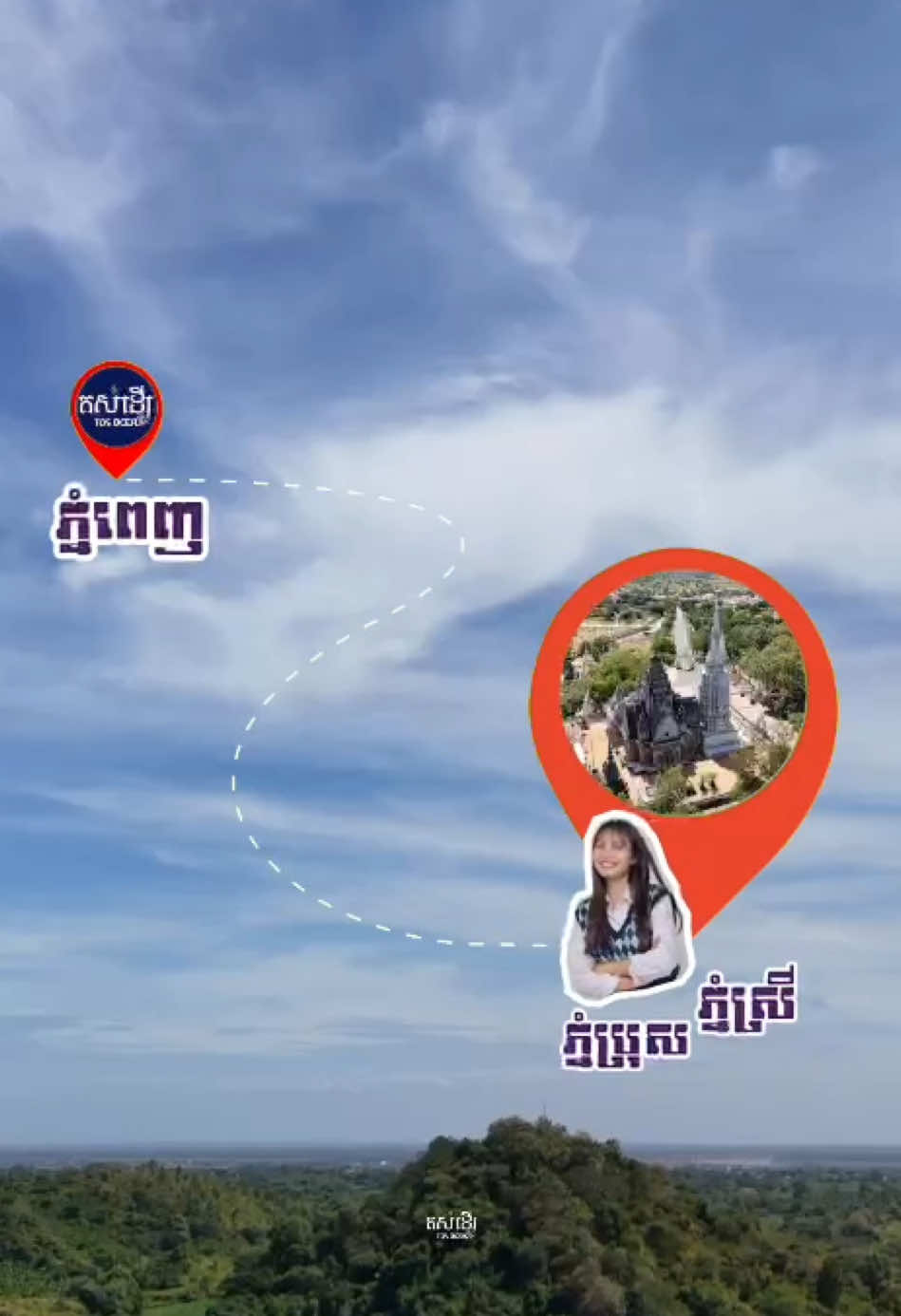 #ភ្នំប្រុសភ្នំស្រី កាលពីក្មេងធ្លាប់តែអានក្នុងសៀវភៅរឿងទិទាន ឥឡូវបានមកដល់ហើយ🥰 ភ្នំប្រុស ភ្នំស្រី ស្ថិតនៅខេត្តកំពង់ចាម🥰🌱 #តស់ដើរ #ភ្នំប្រុសភ្នំស្រី #ខេត្តកំពងចាម