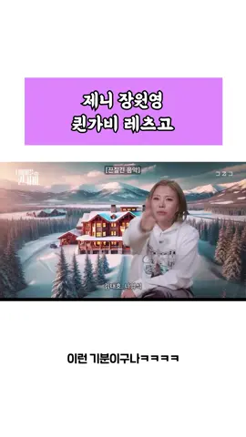 제니 장원영 퀸가비 레츠고 #추천 #추천추천 #추천떠라 #추천추천추천추천추천추천추천추천추천추천 #유머 #유머영상 #웃긴영상 #웃긴짤 #레전드 #예능