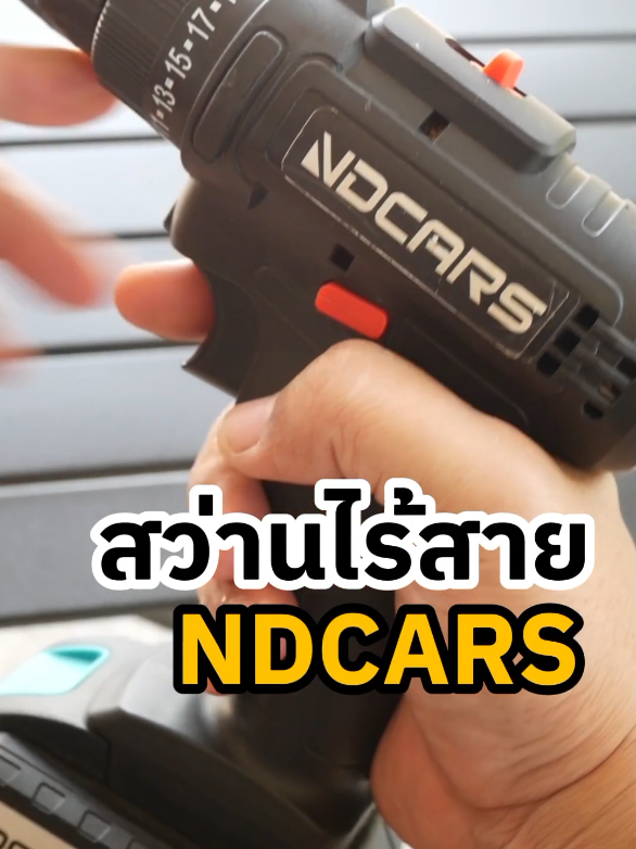 สว่านไร้สาย NDCARS #งานช่าง #ต่อเติม #ต่อเติมบ้าน #สว่าน #สว่านไร้สาย 