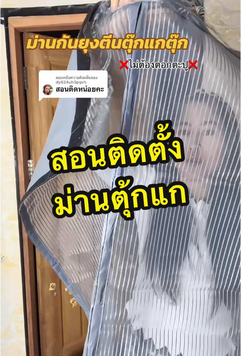 ตอบกลับ @dy624uh3pqvh ม่านกันยุงรุ่นตีนตุ๊กแกตรงปกมาก ##ม่านกันยุงและแมลง##ม่านกันยุง