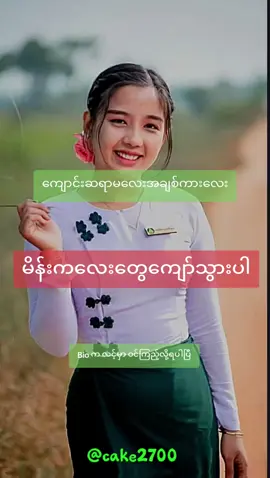 #cmမှာလင့်ရှိတယ် #ညိုကီတို့အကြိုက် #မြင်ပါများပြီးချစ်ကျွမ်းဝင်အောင်လို့😜🤗 #fypシ゚viral #myanmartiktok #ချစ်ရင်အသဲပေး💖 #ရောက်ချင်တဲ့နေရာရောက်👌 #ဒူးခိုင်မှwallထဲဝင်ခဲ့ကြဟေ့🥴 #myanmartiktok🇲🇲🇲🇲 