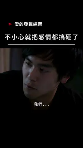 #愛的發聲練習 #MySoCalledLove  #李鼎 #徐熙媛 #彭于晏 #張孝全 #東明相 #劉喆瑩 #李國毅  #戀愛 #愛是什麼 #多角戀 #繼父