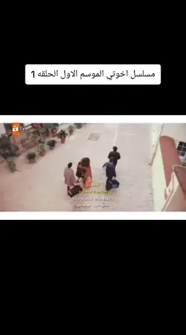 #مسلسل #اخوتي .#الموسم #الاول #الحلقة #الاولي .