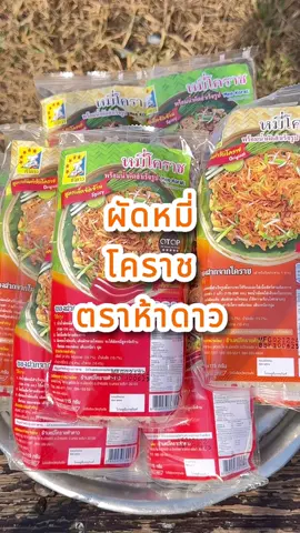⭐️😋อร่อยบอกต่อจ้า ผัดหมี่โคราชเส้นเหนียวนุ่ม #หมี่โคราช #ผัดหมี่โคราช #หมี่โคราชตรา5ดาว #ผัดหมี่ #หมี่โคราชสําเร็จรูป #หมี่โคราชพร้อมน้ําปรุง #อร่อยบอกต่อ #กินกับtiktok