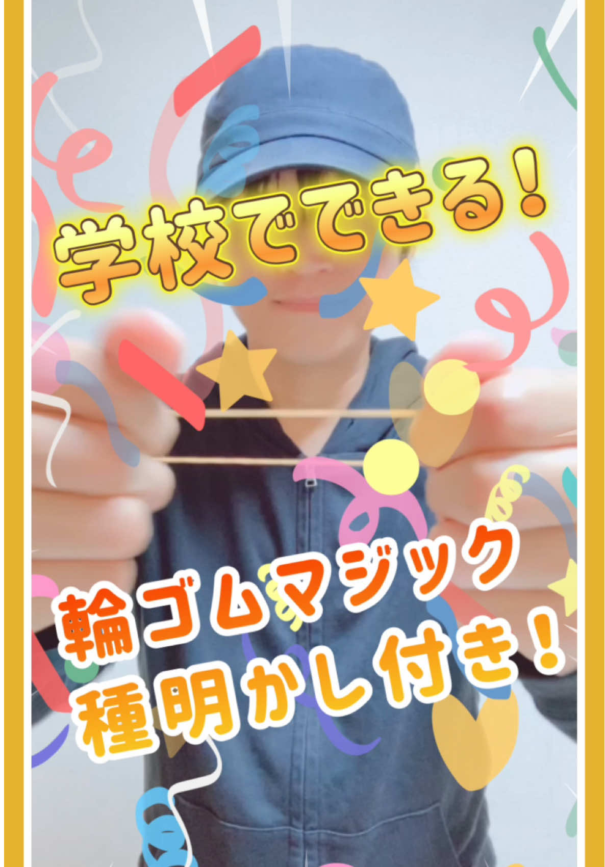 学校でできる！簡単！輪ゴムが消えるマジック【種明かし付き】 #マジック #学校でできる #簡単マジック #輪ゴムマジック