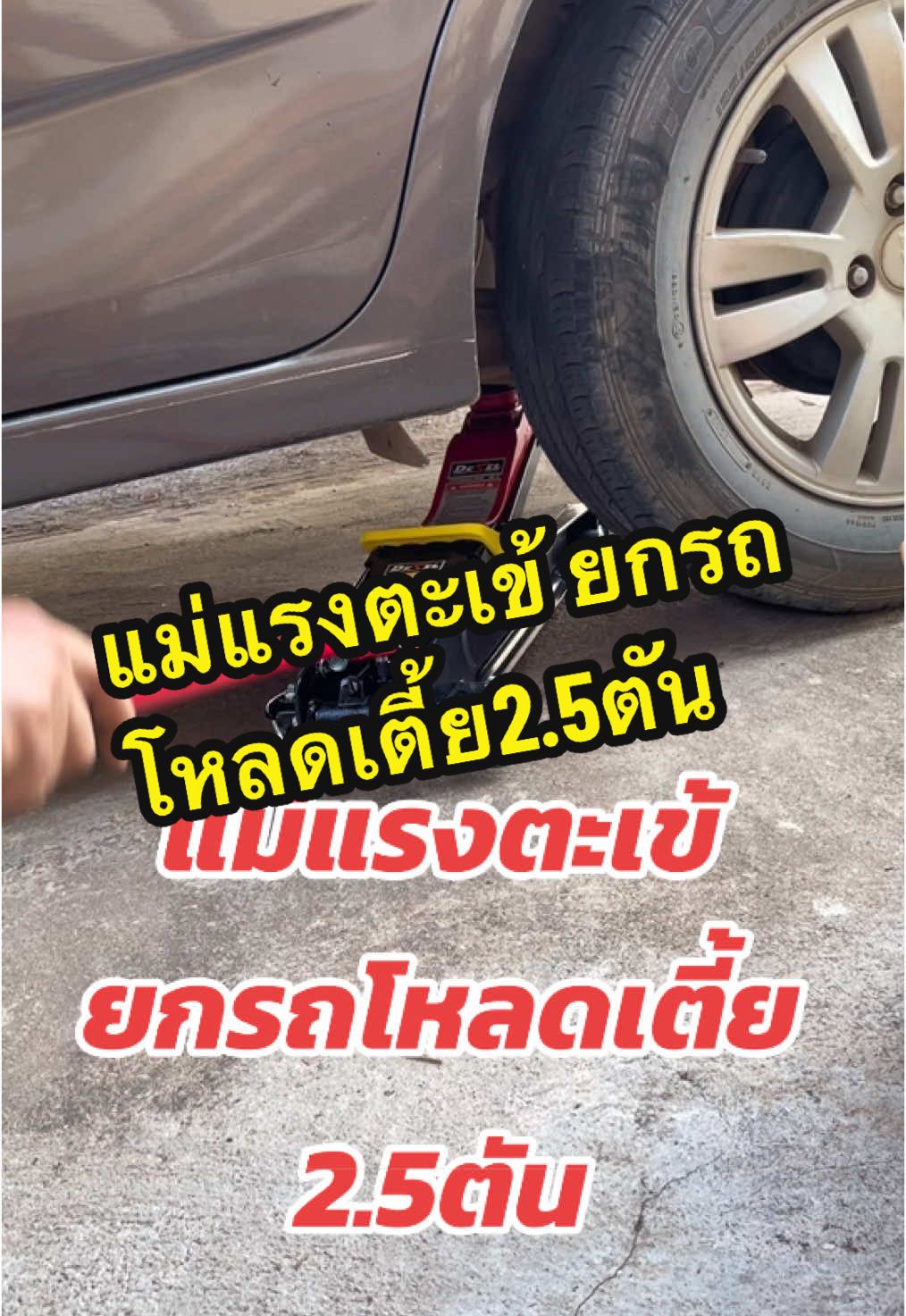 แม่แรงตะเข้ ยกรถโหลดเตี้ย2.5ตัน #แม่แรงยกรถ #แม่แรงตะเข้2ตัน #แม่แรงโหลดเตี้ย 
