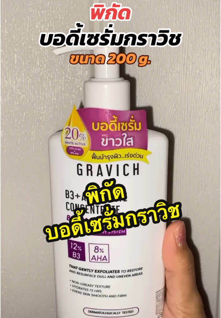 ใช้ดีมาก ผิวใสเพราะตัวนี้เลย พิกัดในตะกร้าค่า #บอดี้เซรั่มกราวิช #ครีมgravich #กราวิช #gravich #บอดี้เซรั่ม #ฟีดดด シ#fyp @ข้าวบุนยะ  @ข้าวบุนยะ  @ข้าวบุนยะ 