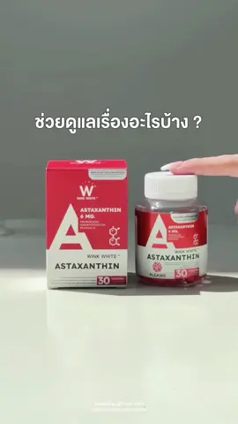 ASTAZANTHIN ช่วยดูแลในเรื่องอะไรบ้าง❓🍅 #astaxanthin #แอสต้าแซนธิน #วิตามิน #vitamin #winkwhite #วิงค์ไวท์ #วิตามินวิงค์ไวท์ #แอสต้าแซนธินวิงค์ไวท์ #astaxanthinwinkwhite #รีวิวแอสต้าแซนธิน #รีวิววิตามิน #รีวิววิงค์ไวท์ #รีวิวของดีบอกต่อ 