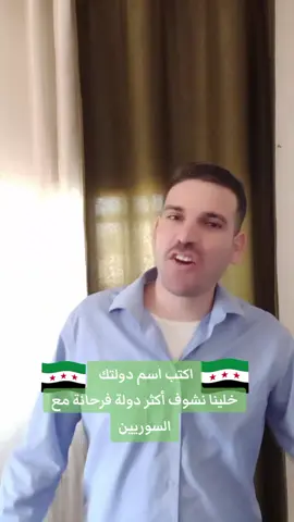 #سوريا #الشعب_الصيني_ماله_حل😂😂 #سوريا🇸🇾 #اكسبلورexplore #سوريين #تريند #فوري 