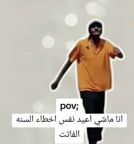 وانا ماشي اعيد نفس أخطاء السنه الفاتت
