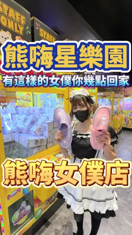 熊嗨女僕店 #熊嗨星樂園 #娃娃機