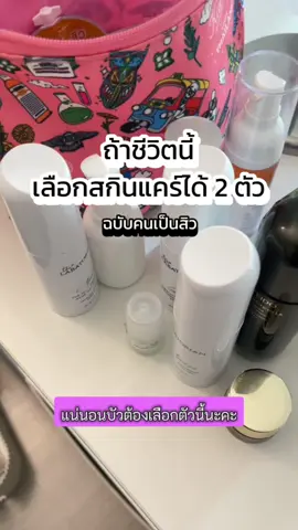 ถ้าเลือกสกินแคร์ได้แค่ 2 ตัว ver.คนเป็นสิว อุดตันง่าย #thelabatorian #thelabatoriansheen #ผิวเป็นสิว #สิวอุดตัน #ผิวแข็งแรง #ผิวชุ่มชื้น #ลดสิวอุดตัน #สิวอักเสบ #รีวิวบิวตี้ในtiktok #ใช้ดีบอกต่อ #เป็นสิว #อายครีม #eyecreamesteelauder #esteelaudereyecream #ใต้ตาคล้ำ #นอนดึก #agness  @เงินหมดให้ไปขอแม่  @เงินหมดให้ไปขอแม่  @เงินหมดให้ไปขอแม่ 